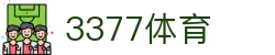 3377体育-权威体育赛事平台-中国官方网站
